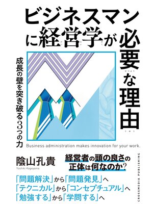 cover image of ビジネスマンに経営学が必要な理由